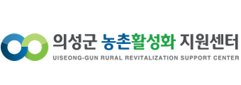 의성군농촌활성화지원센터